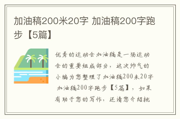 加油稿200米20字 加油稿200字跑步