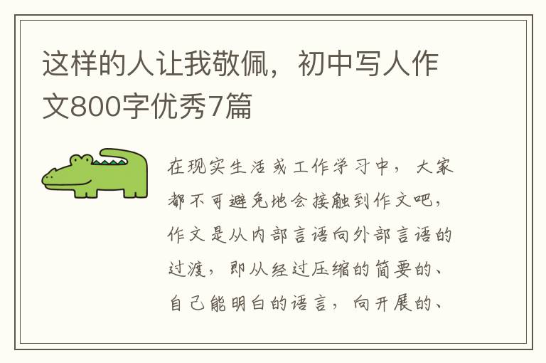 这样的人让我敬佩，初中写人作文800