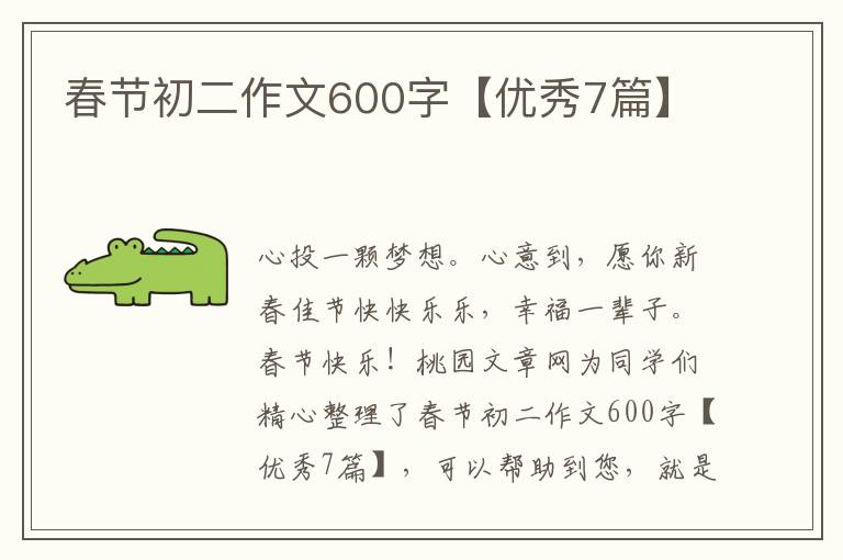 春节初二作文600字【优秀7篇】