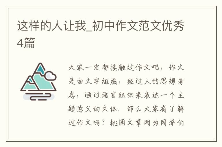 这样的人让我_初中作文范文优秀4篇