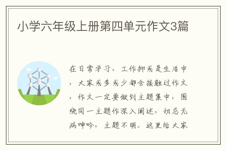小学六年级上册第四单元作文3篇