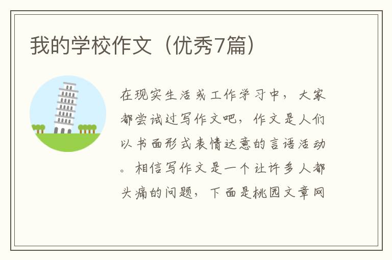 我的学校作文(优秀7篇)