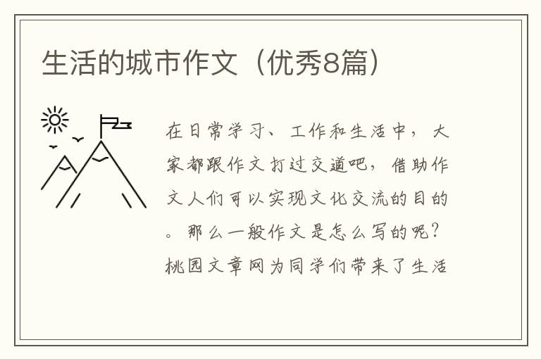 生活的城市作文（优秀8篇）
