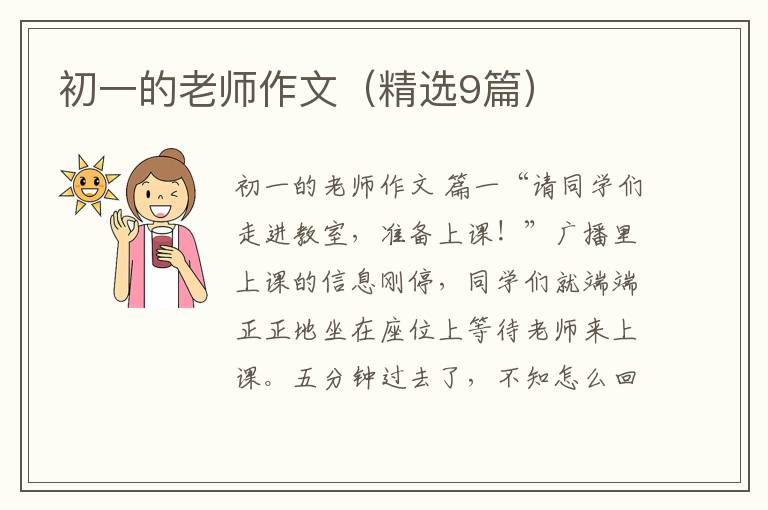 初一的老师作文（精选9篇）
