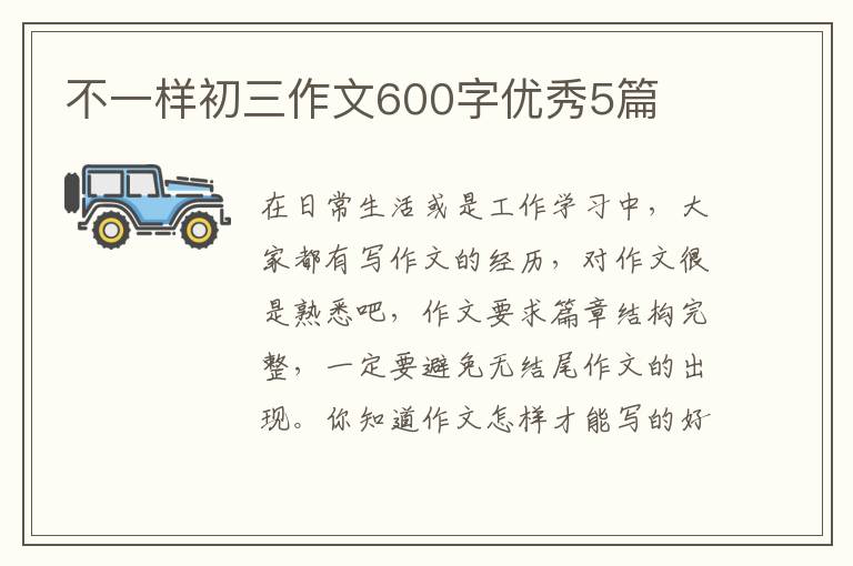 不一样初三作文600字优秀5篇
