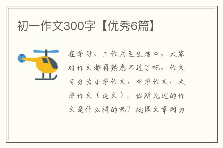 初一作文300字【优秀6篇】