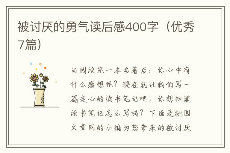 被讨厌的勇气读后感400字（优秀7篇）