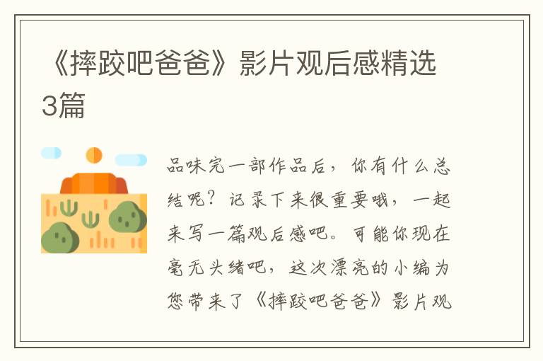 《摔跤吧爸爸》影片观后感精选3篇