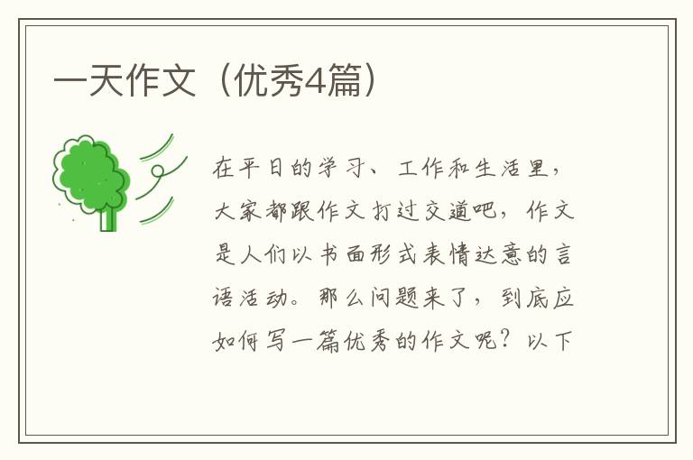 一天作文（优秀4篇）