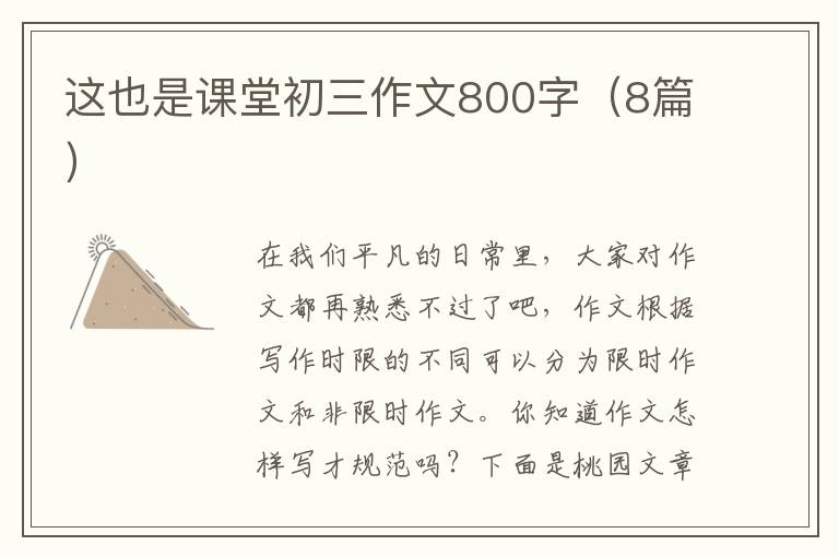 这也是课堂初三作文800字(8篇)