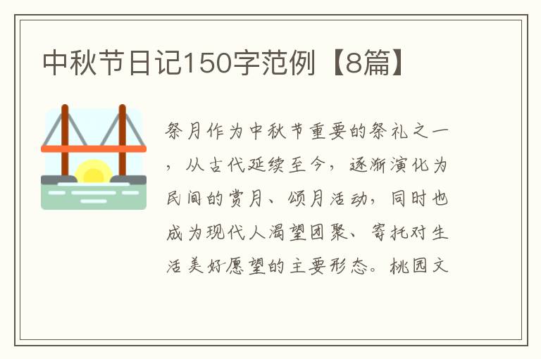 中秋节日记150字范例【8篇】
