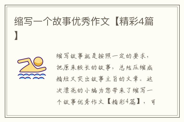 缩写一个故事优秀作文【精彩4篇】