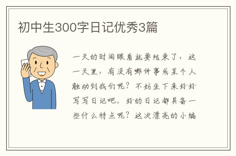 初中生300字日记优秀3篇