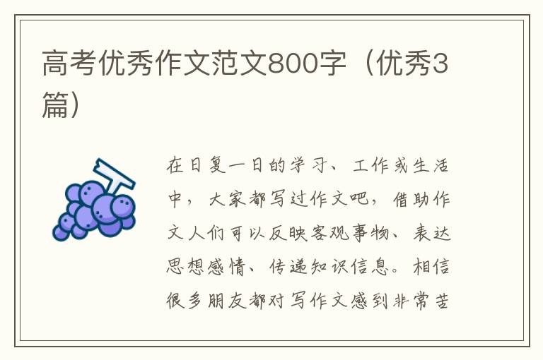 高考优秀作文范文800字(优秀3篇)