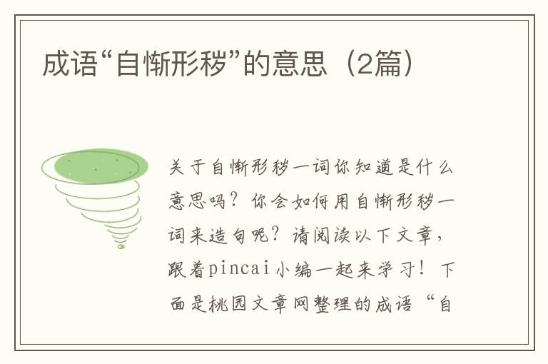 成语“自惭形秽”的意思(2篇)