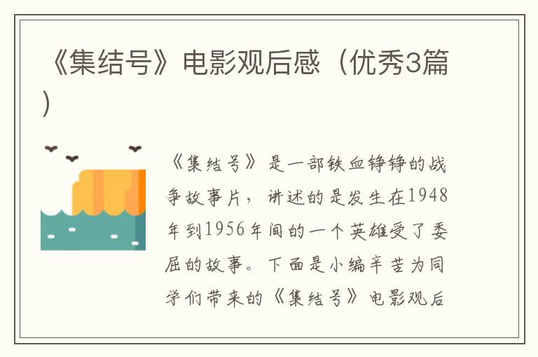 《集结号》电影观后感(优秀3篇)