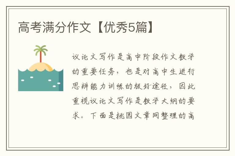 高考满分作文【优秀5篇】
