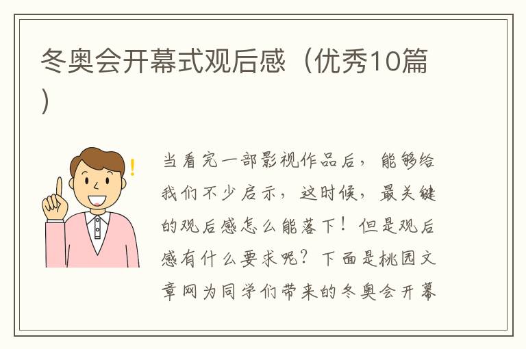 冬奥会开幕式观后感（优秀10篇）