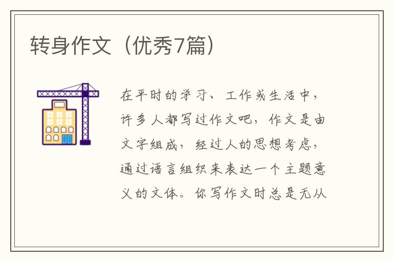 转身作文（优秀7篇）