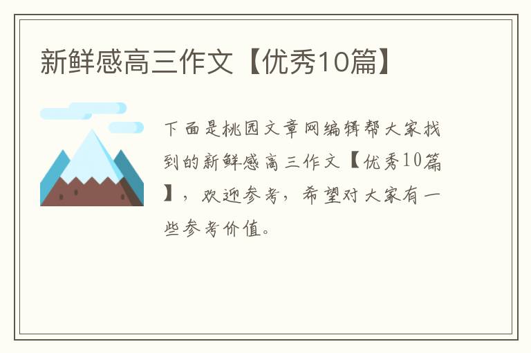 新鲜感高三作文【优秀10篇】
