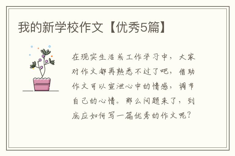我的新学校作文【优秀5篇】
