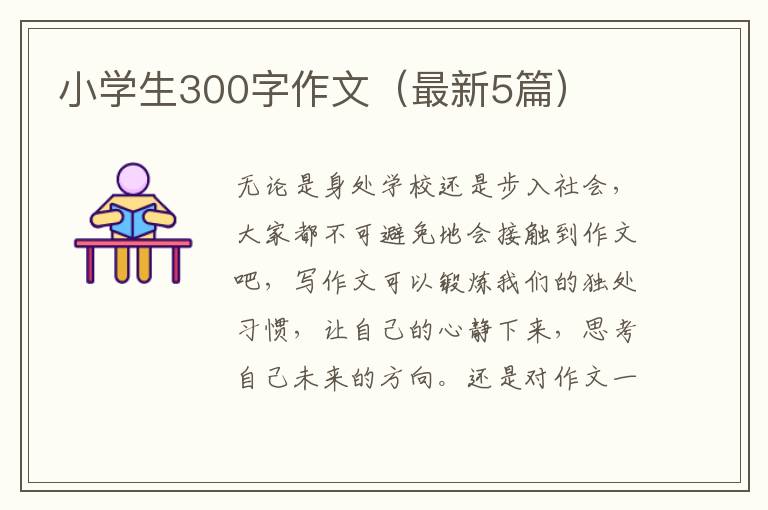 小学生300字作文（最新5篇）