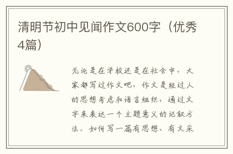 清明节初中见闻作文600字（优秀4篇）