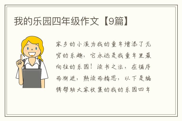 我的乐园四年级作文【9篇】