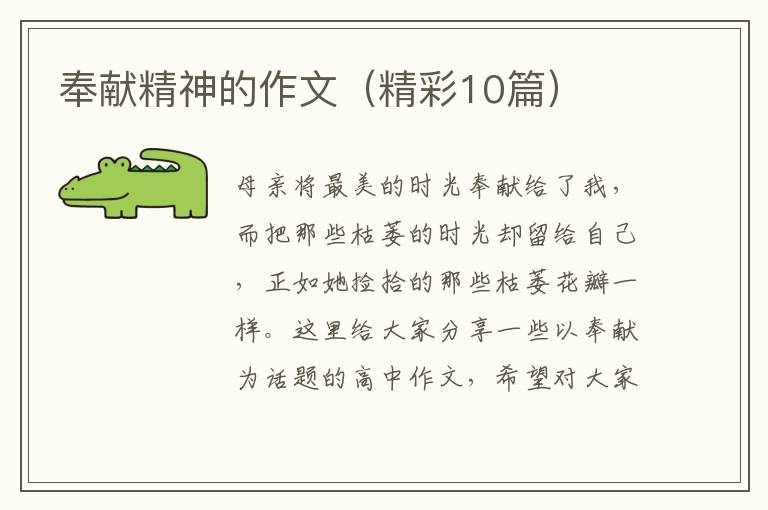 奉献精神的作文(精彩10篇)