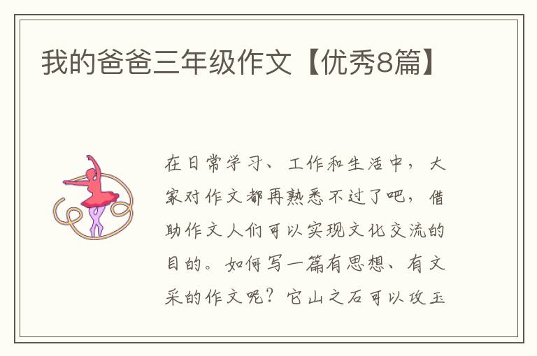 我的爸爸三年级作文【优秀8篇】