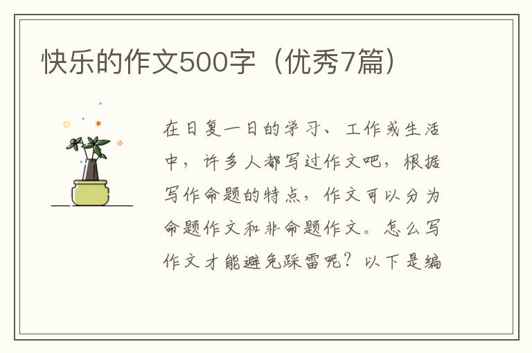 快乐的作文500字(优秀7篇)