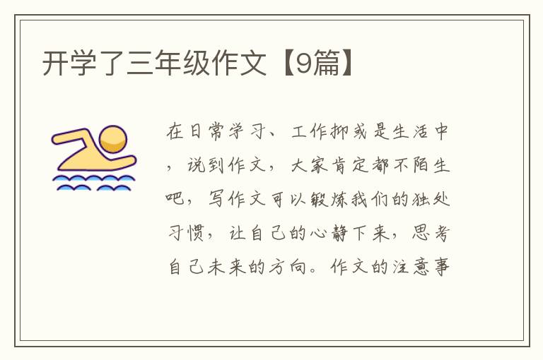 开学了三年级作文【9篇】
