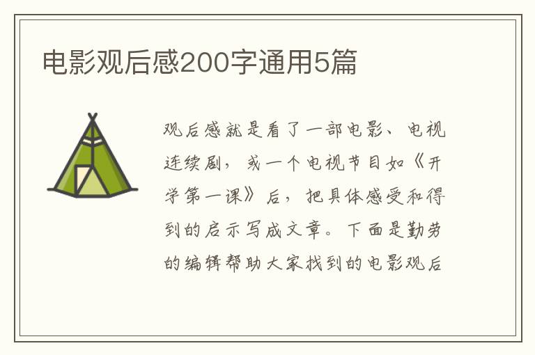 电影观后感200字通用5篇