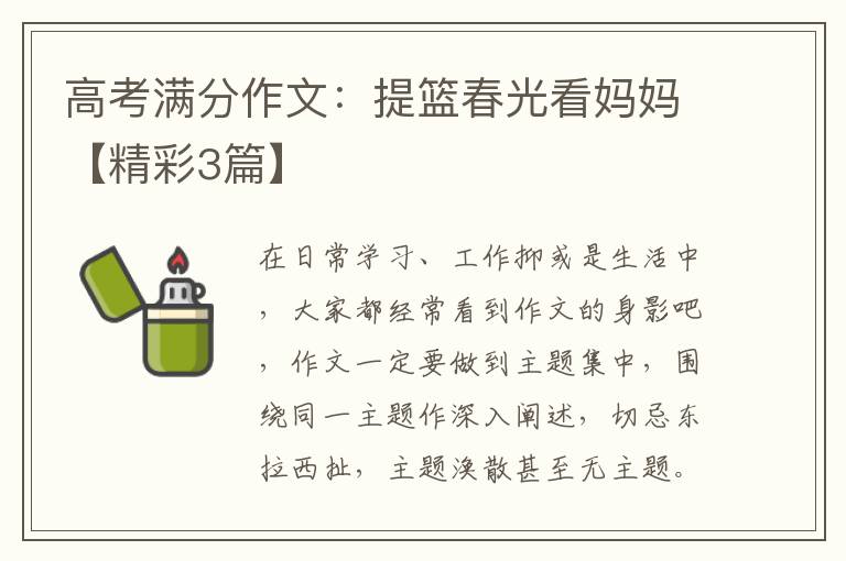 高考满分作文：提篮春光看妈妈【精彩