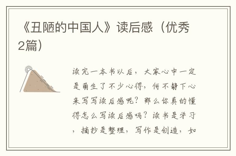 《丑陋的中国人》读后感（优秀2篇）