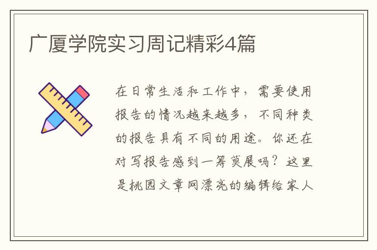 广厦学院实习周记精彩4篇