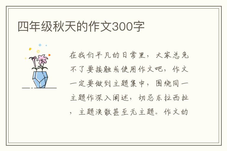 四年级秋天的作文300字
