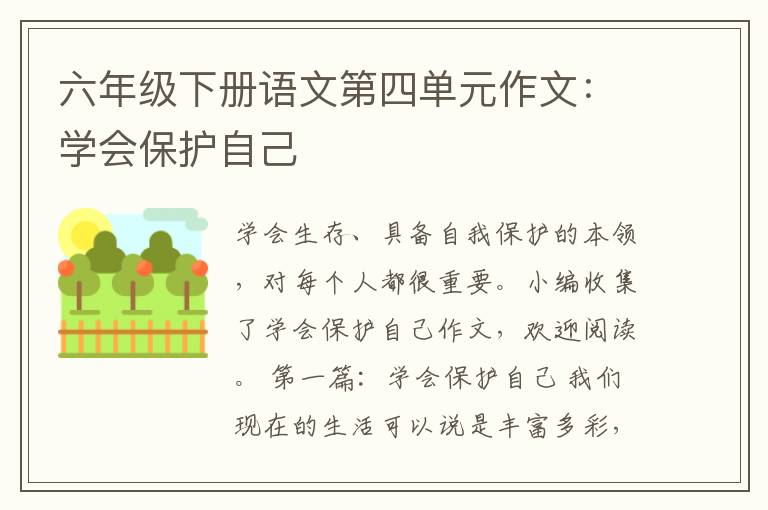 六年级下册语文第四单元作文：学会保护自己
