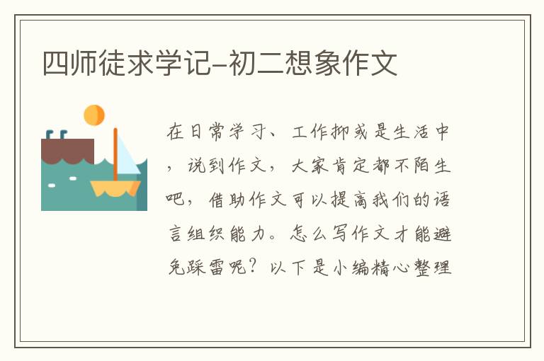 四师徒求学记-初二想象作文