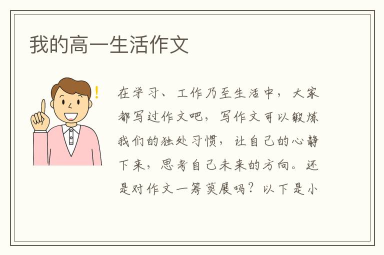 我的高一生活作文