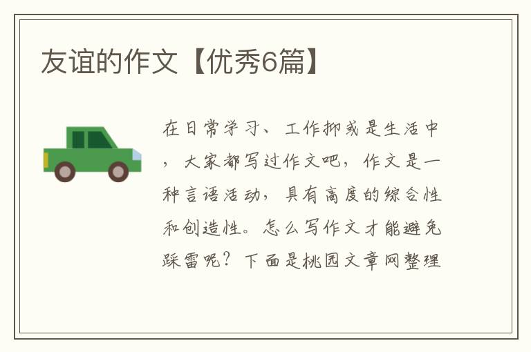 友谊的作文【优秀6篇】
