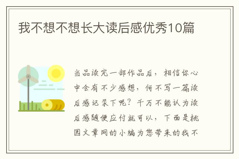 我不想不想长大读后感优秀10篇