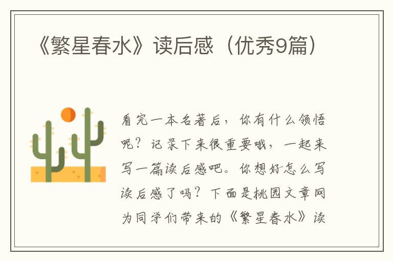 《繁星春水》读后感（优秀9篇）