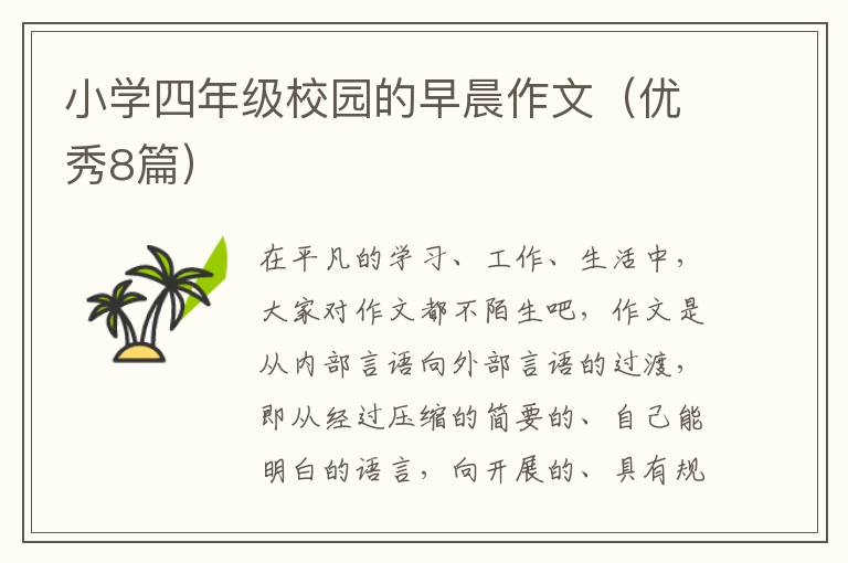 小学四年级校园的早晨作文(优秀8篇)