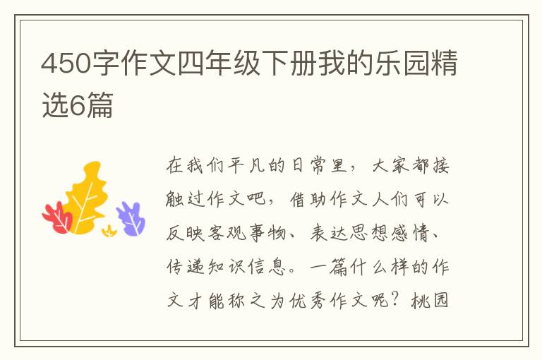 450字作文四年级下册我的乐园精选6
