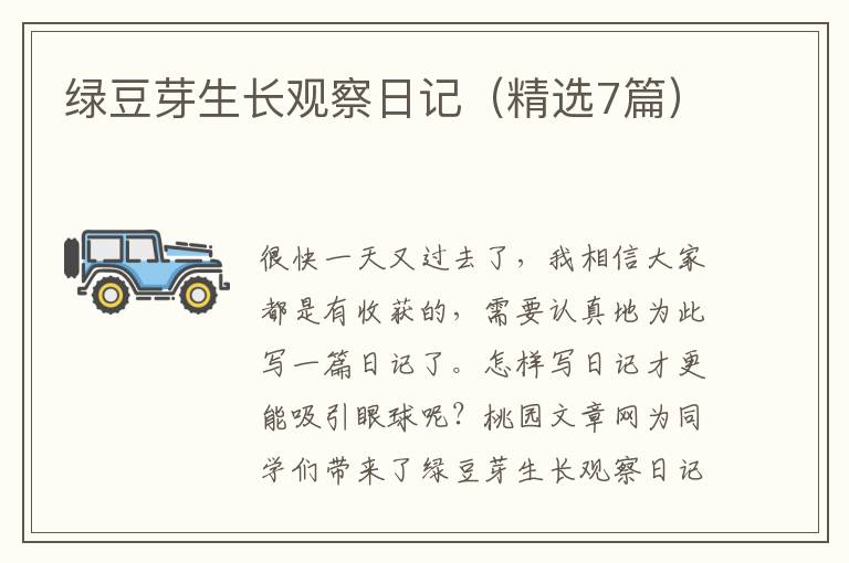 绿豆芽生长观察日记(精选7篇)