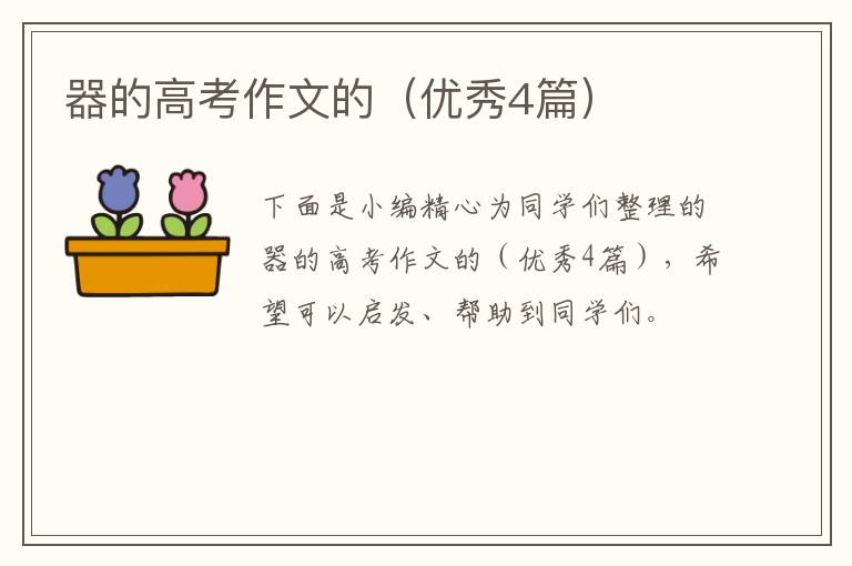 器的高考作文的(优秀4篇)