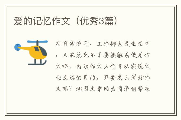 爱的记忆作文（优秀3篇）