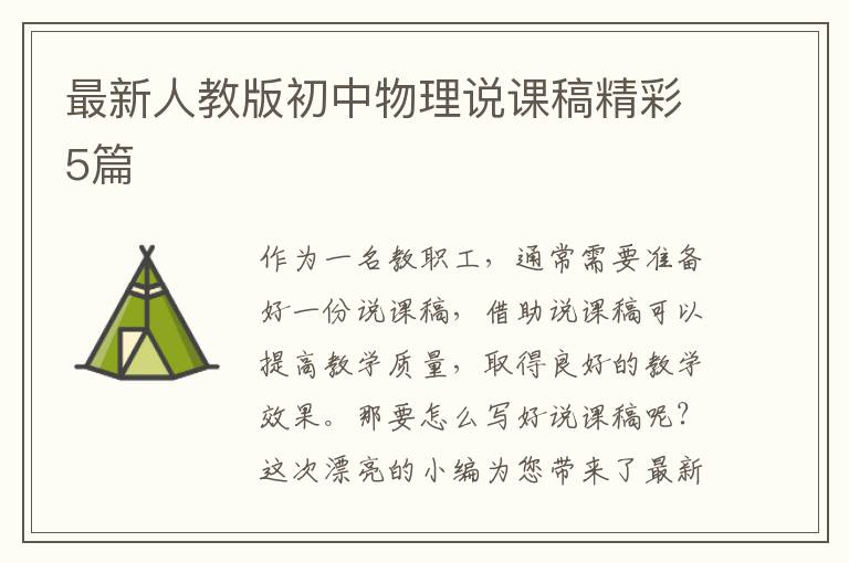 最新人教版初中物理说课稿精彩5篇