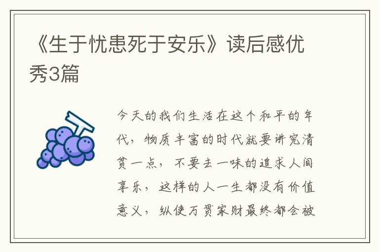 《生于忧患死于安乐》读后感优秀3篇